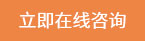 立即在線(xiàn)咨詢(xún)